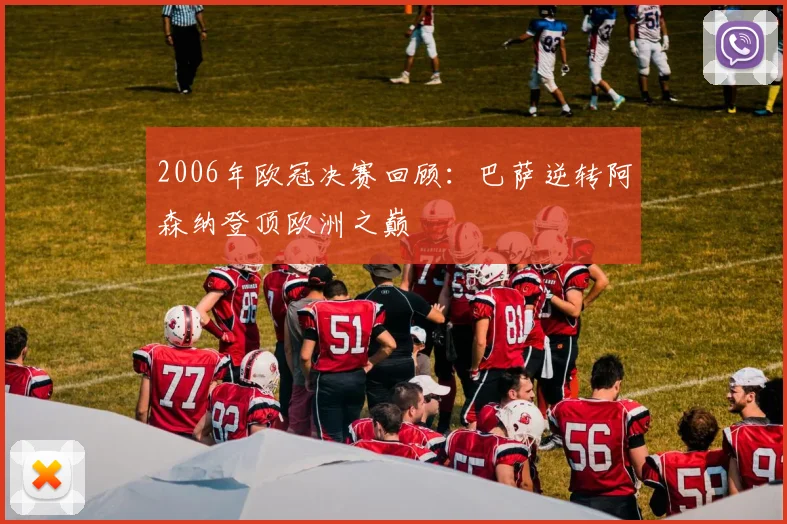 2006年欧冠决赛回顾：巴萨逆转阿森纳登顶欧洲之巅