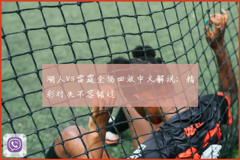 湖人vs雷霆全场回放中文解说:精彩对决不容错过