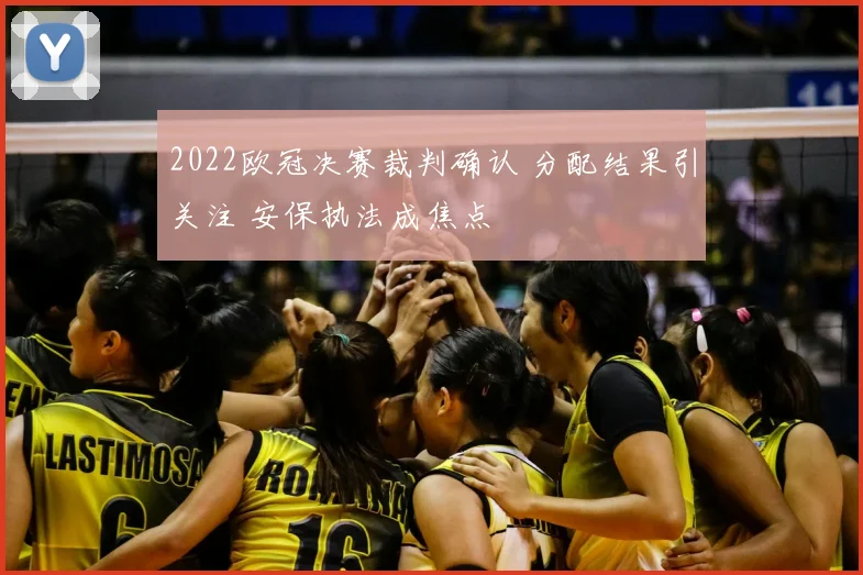 2022欧冠决赛裁判确认 分配结果引关注 安保执法成焦点