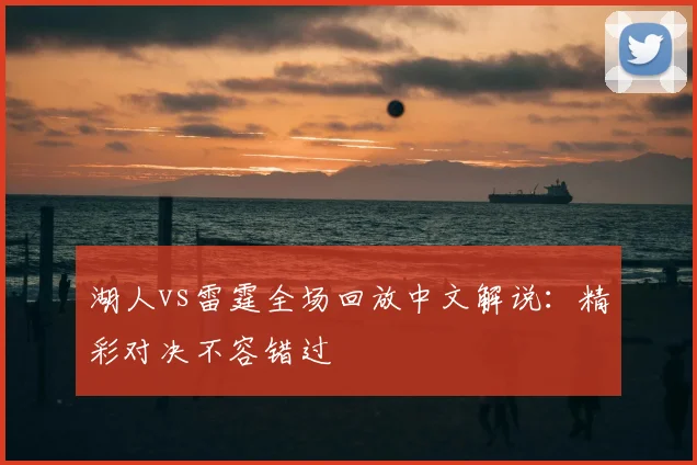 湖人vs雷霆全场回放中文解说:精彩对决不容错过