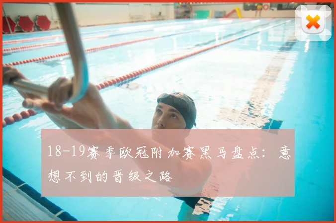 18-19赛季欧冠附加赛黑马盘点：意想不到的晋级之路