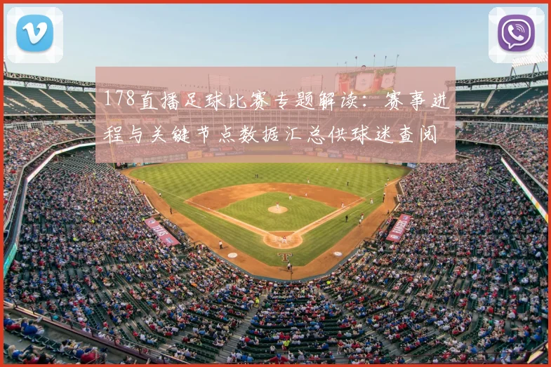 178直播足球比赛专题解读：赛事进程与关键节点数据汇总供球迷查阅