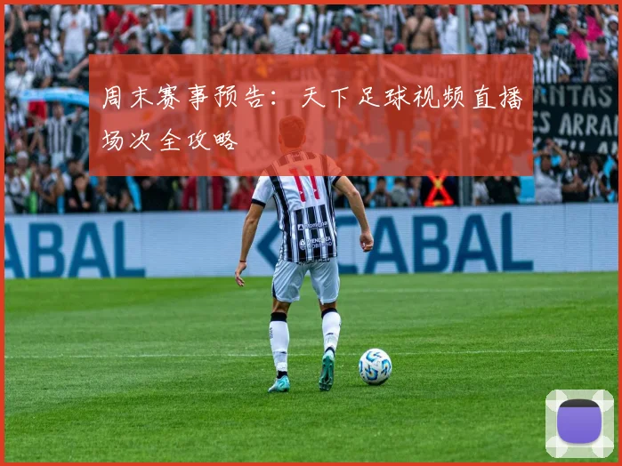 周末赛事预告:天下足球视频直播场次全攻略