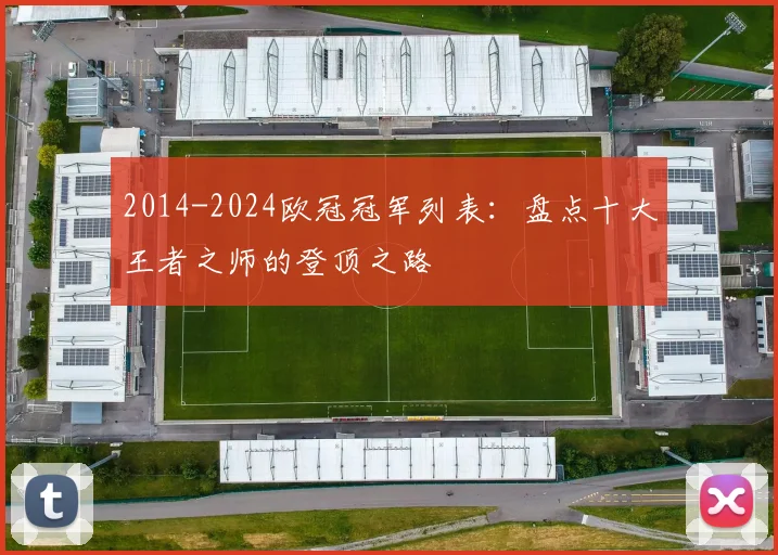 2014-2024欧冠冠军列表：盘点十大王者之师的登顶之路