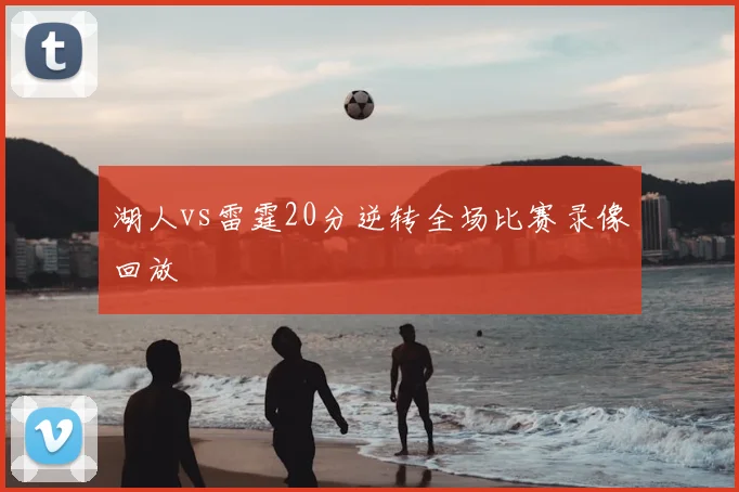 湖人vs雷霆20分逆转全场比赛录像回放