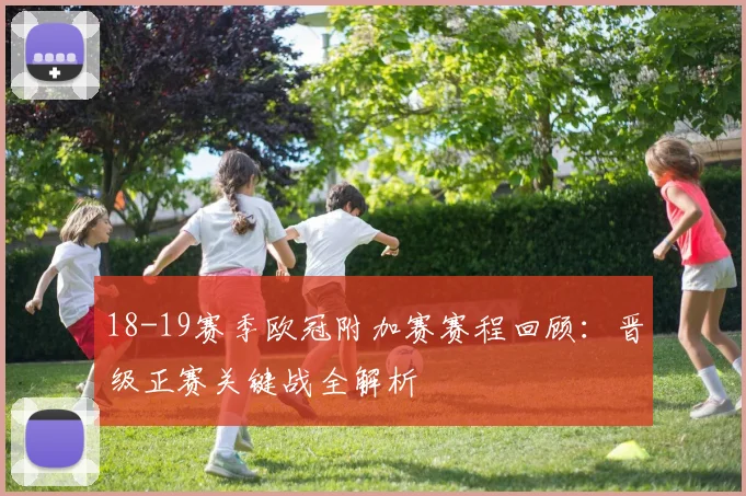 18-19赛季欧冠附加赛赛程回顾：晋级正赛关键战全解析