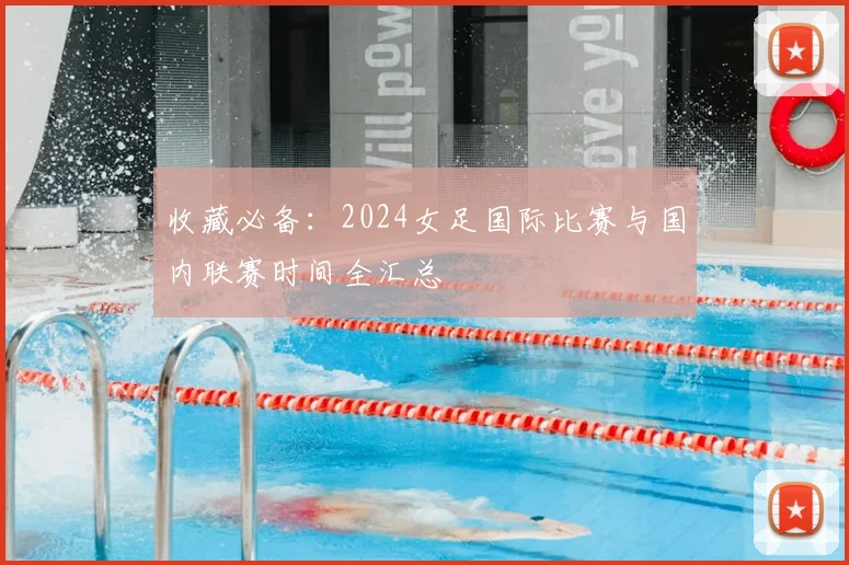 收藏必备:2024女足国际比赛与国内联赛时间全汇总