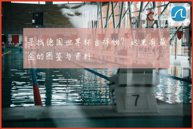 寻找德国世界杯吉祥物？这里有最全的图鉴与资料