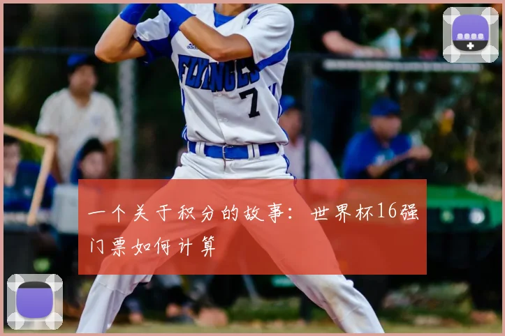 一个关于积分的故事:世界杯16强门票如何计算
