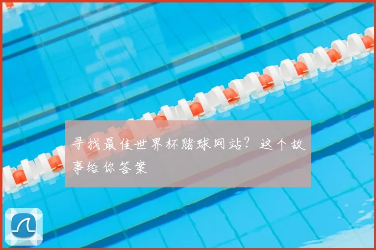 寻找最佳世界杯赌球网站？这个故事给你答案