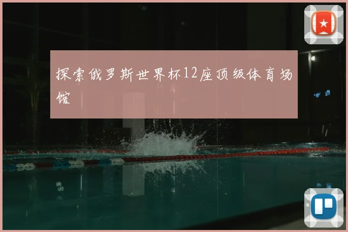 探索俄罗斯世界杯12座顶级体育场馆