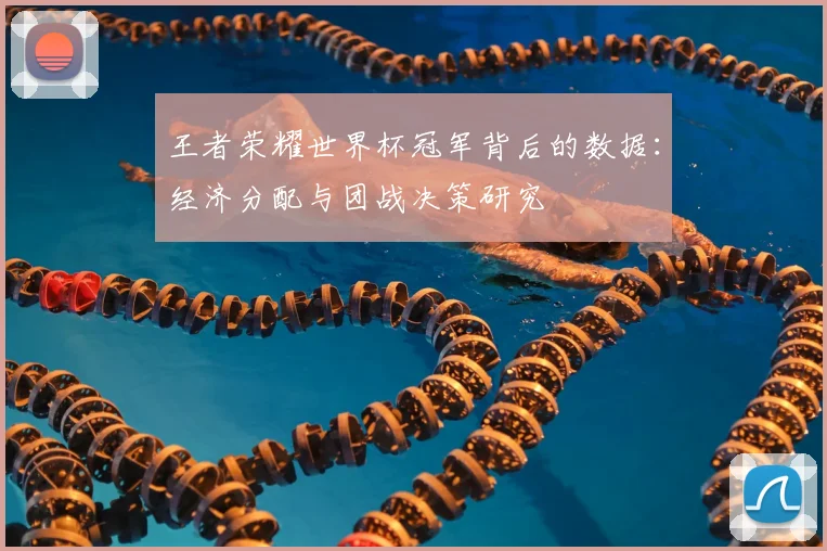 王者荣耀世界杯冠军背后的数据:经济分配与团战决策研究