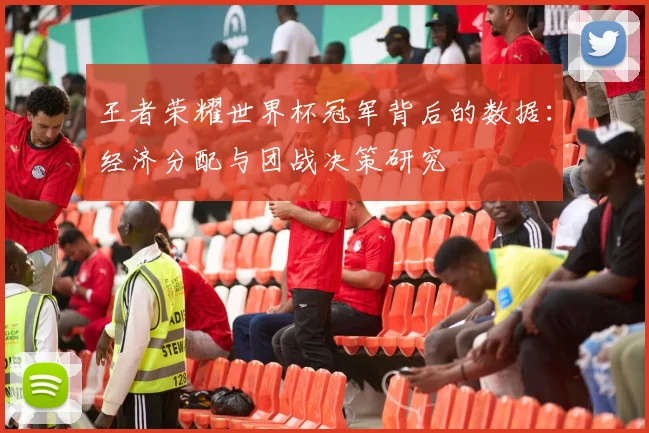 王者荣耀世界杯冠军背后的数据:经济分配与团战决策研究