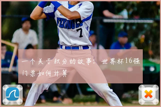 一个关于积分的故事:世界杯16强门票如何计算