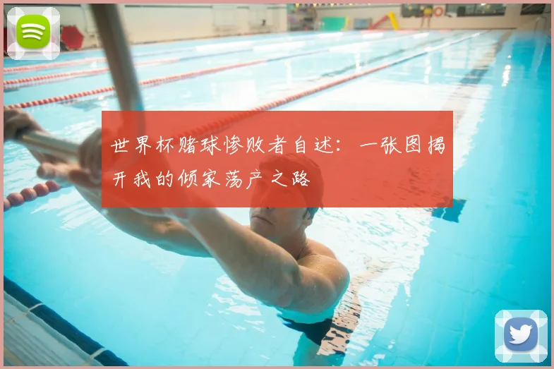 世界杯赌球惨败者自述:一张图揭开我的倾家荡产之路