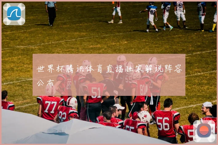 世界杯腾讯体育直播独家解说阵容公布