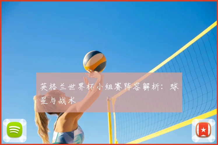 英格兰世界杯小组赛阵容解析:球星与战术